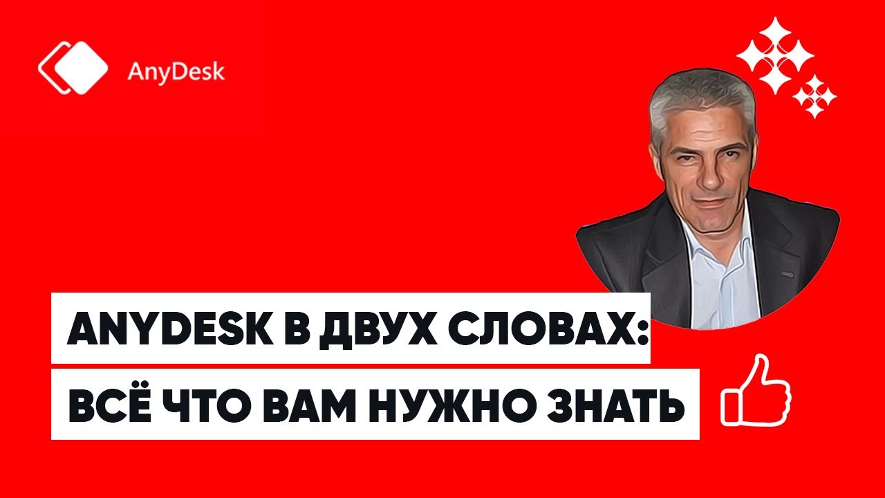 AnyDesk в двух словах: всё что вам нужно знать
