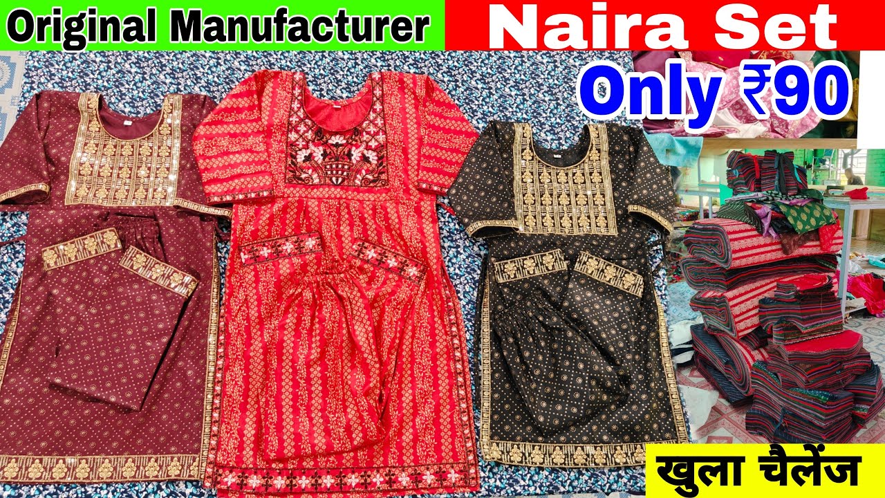 Naira Set Only ₹90 खुला चैलेंज इस से सस्ता कहीं नहीं | Kolkata JPM Garments