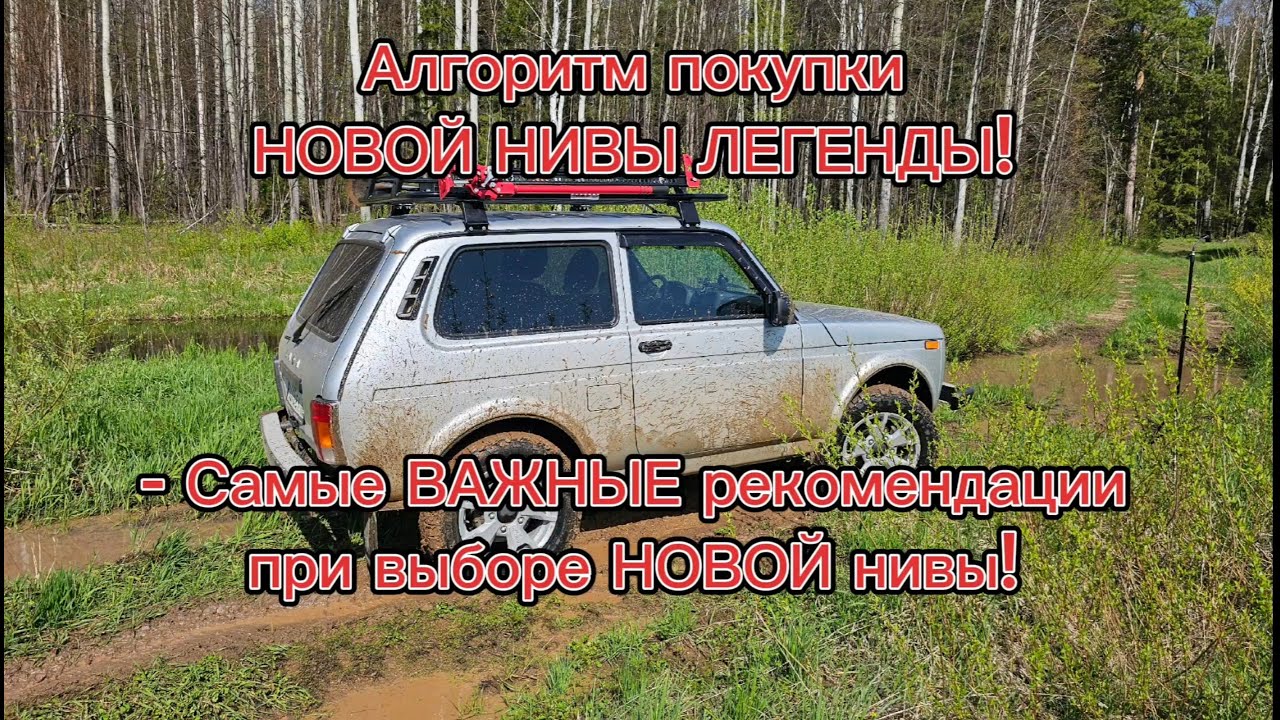 Алгоритм покупки НОВОЙ Нивы Легенды. Самые ВАЖНЫЕ рекомендации и видеоинструкции.