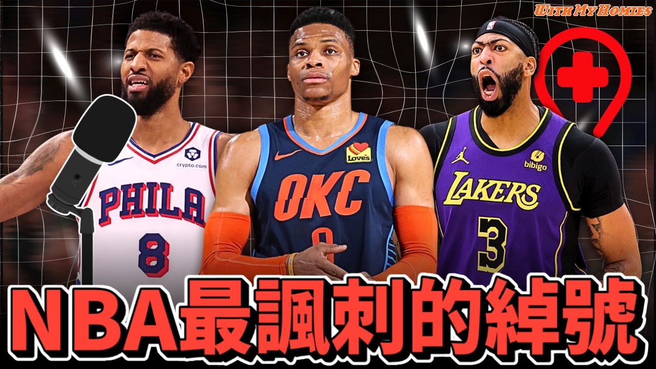 排名NBA最狠的嘲諷綽號 / 台灣人就愛諧音梗 ft. @kuan1ee