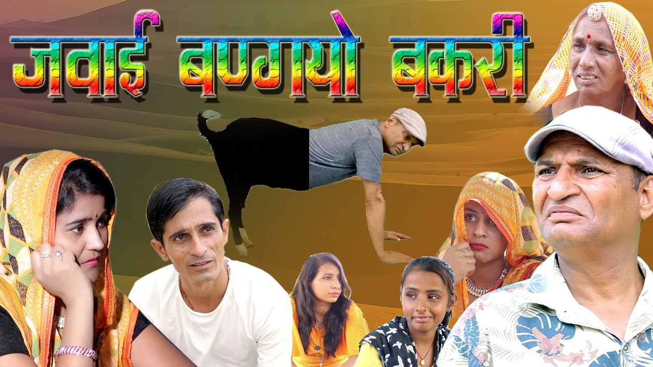 जवाई बणगयो  बकरी  Rajashthani Haryanvi comedy | Murari Ki Kocktail