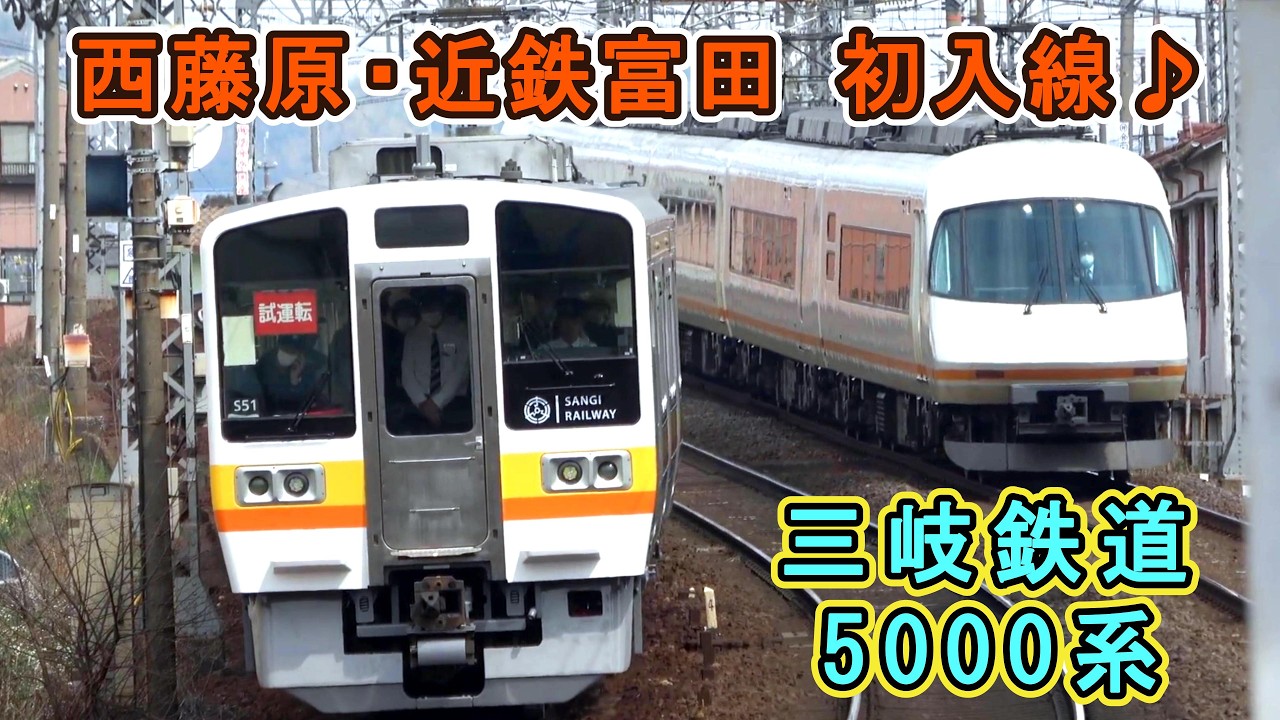 【西藤原・近鉄富田にも初入線♪】 三岐鉄道 5000系 「試運転」が凄すぎる!! 【ハンドル訓練実施中！】