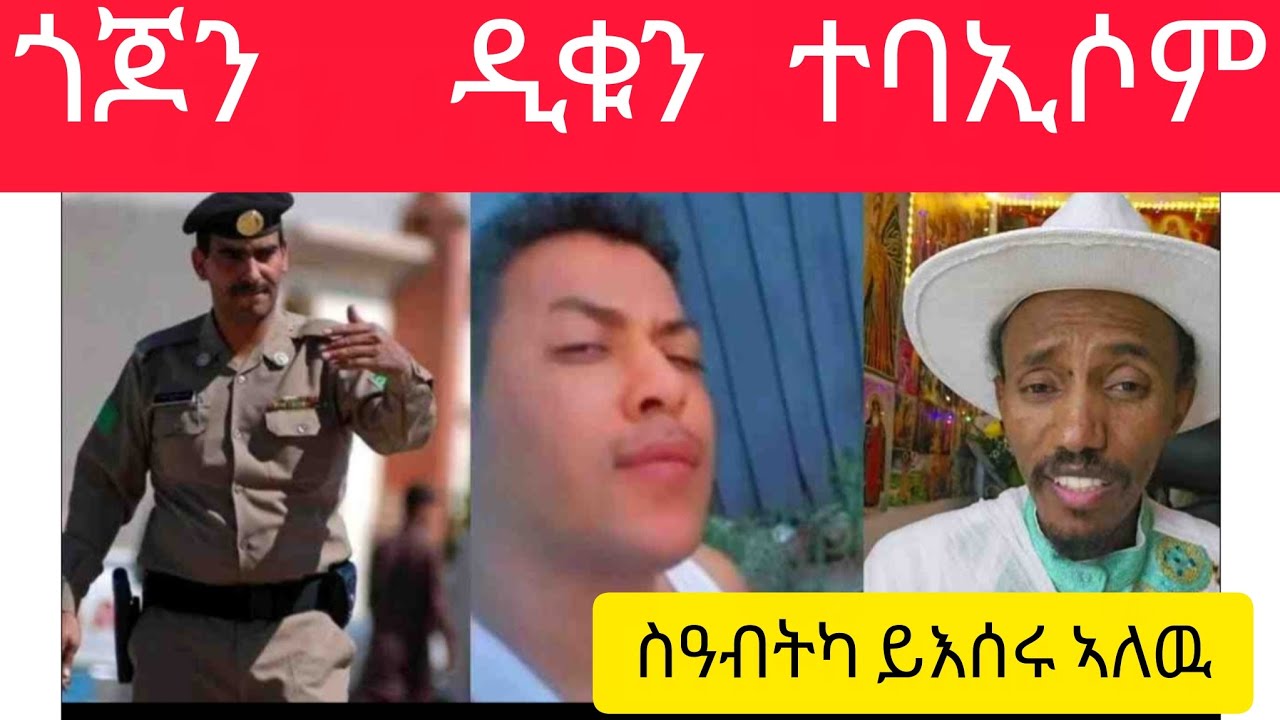 #ጎጆን ዲቁን ተባኢሶም ሳዓብትካ ይእሰሩ ኣለዉ#duet 