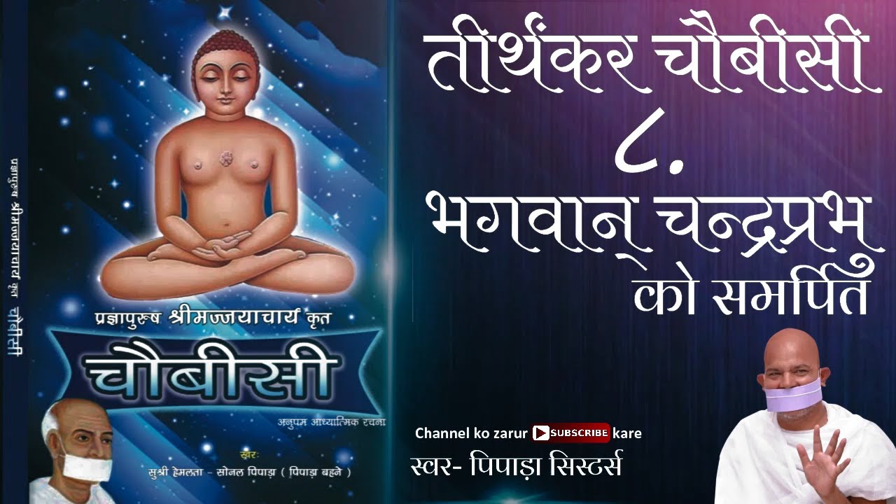 Terapanth song|Bhagwan Chandra prabhu |तीर्थंकर चौबीसी| Pipada sisters| Jayacharya thirtankar stuti