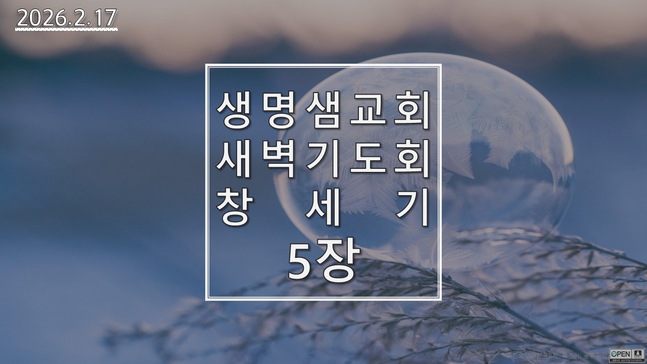 [생명샘교회]2026년 2월 17일 화요일 새벽기도회