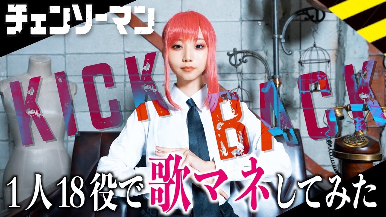 [歌まね]米津玄師 『KICK BACK』よよよちゃんが1人18役で歌ってみた！- 1 GIRL 18 VOICES(Japanese Singers Impressions)【チェンソーマン 】