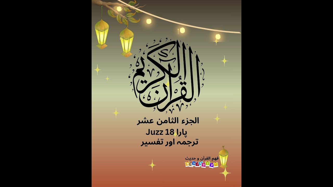 Juzz18part1-الجزء الثامن عشر/#پارہ اٹھارہ #viralvideo  #ramazan   #fypシ #tafseerquran #guidance