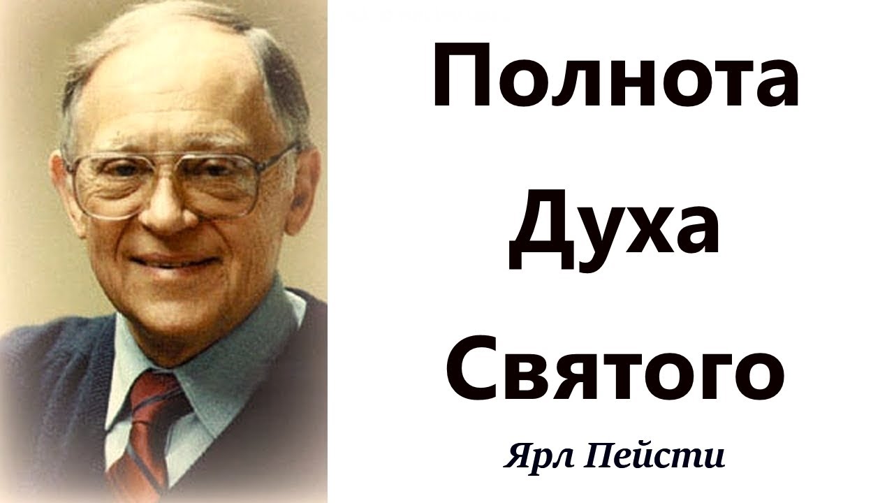 459.  Полнота Духа Святого. Ярл Пейсти.