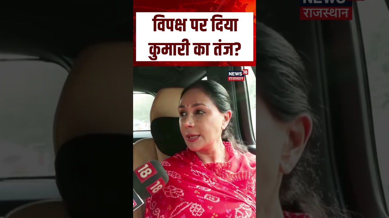 Rajasthan Budget 2026 : विपक्ष पर दिया कुमारी का तंज? Diya Kumari | Dotasara | Shorts | N18S