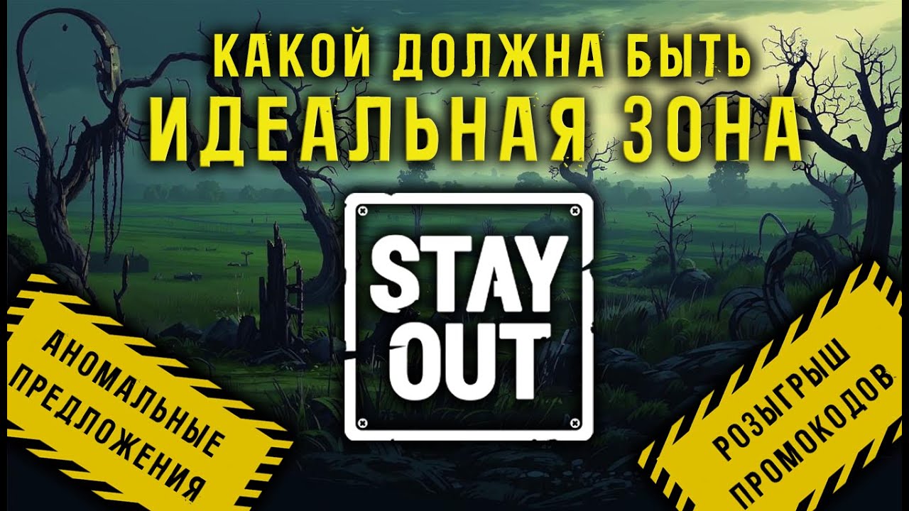Какой должна быть идеальная Зона? Аномальные предложения. Stay Out/Stalker online