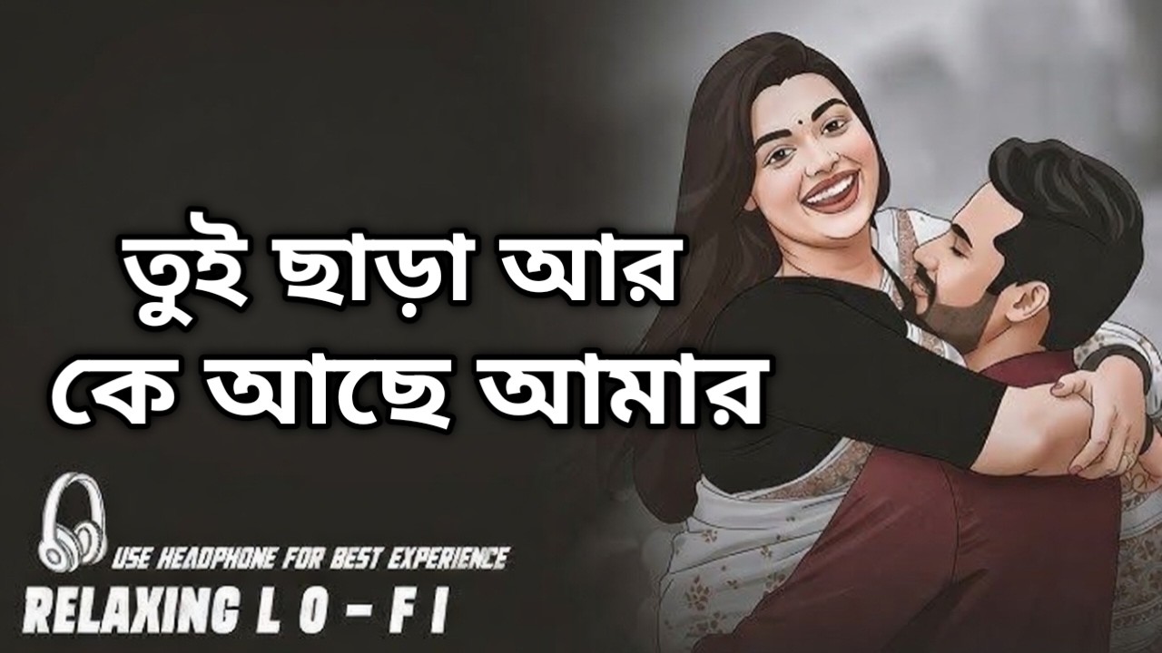 Tui Chara Ar Ke Ache Amar (Lofi Mix) | তুই ছাড়া আর কে আছে আমার | Relaxing Bengali Lofi