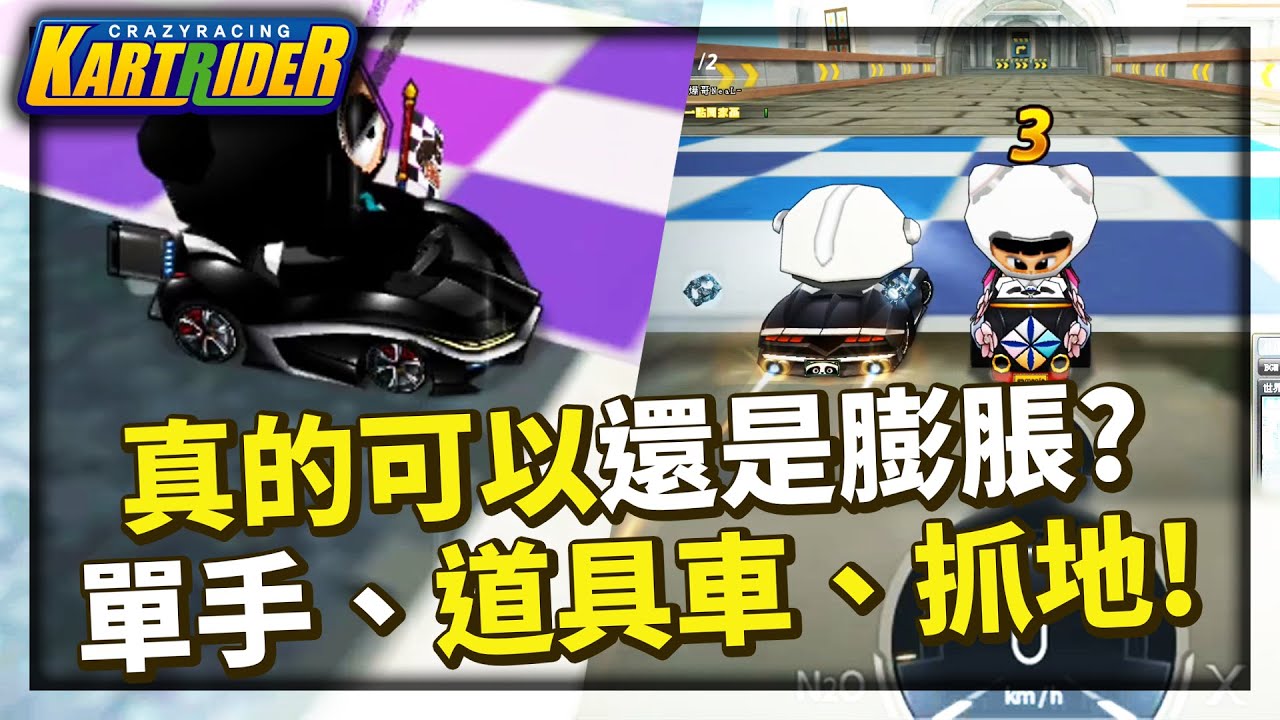 1vs1對手的要求都答應，是真的可以還是膨脹了？單手、道具車、抓地！│跑跑卡丁車【爆哥Neal】
