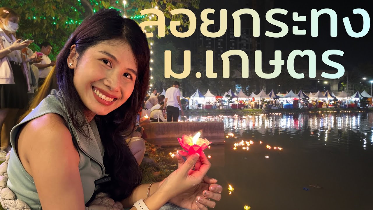 ลอยกระทงแบบไม่ใช้กระทง ที่ ม.เกษตร - ถ่ายโดยใช้ DJI Pocket 3
