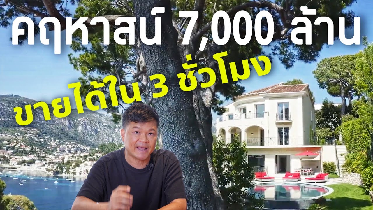 คฤหาสน์ระดับเจ็ดพันล้านที่ปิดการขายได้ในเวลาแค่ 3 ชั่วโมง Villa Les Cedres