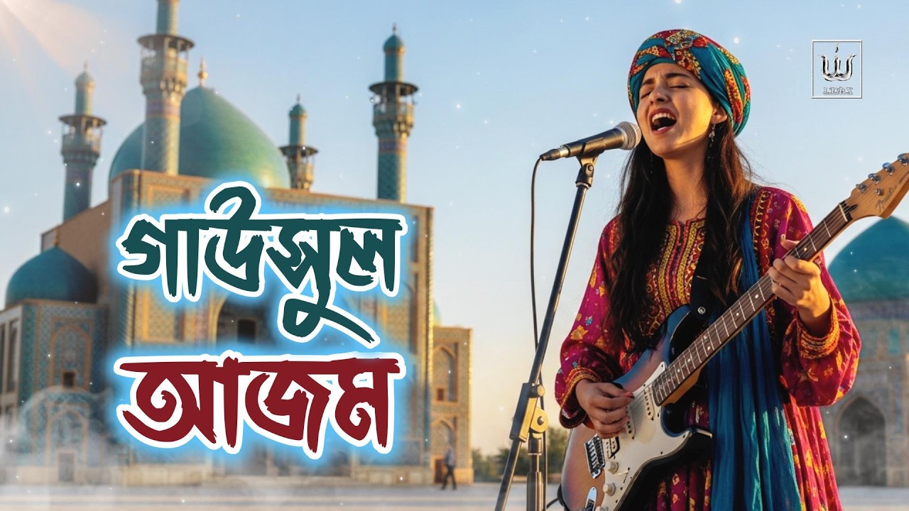 গাউসুল আজম বাবা নূর আলম | Female Rock Version