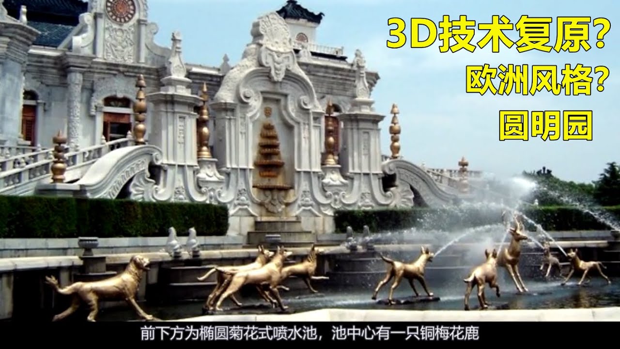 3D技术复原的圆明园，封建帝王，八王子弟享乐的地方【图说历史】