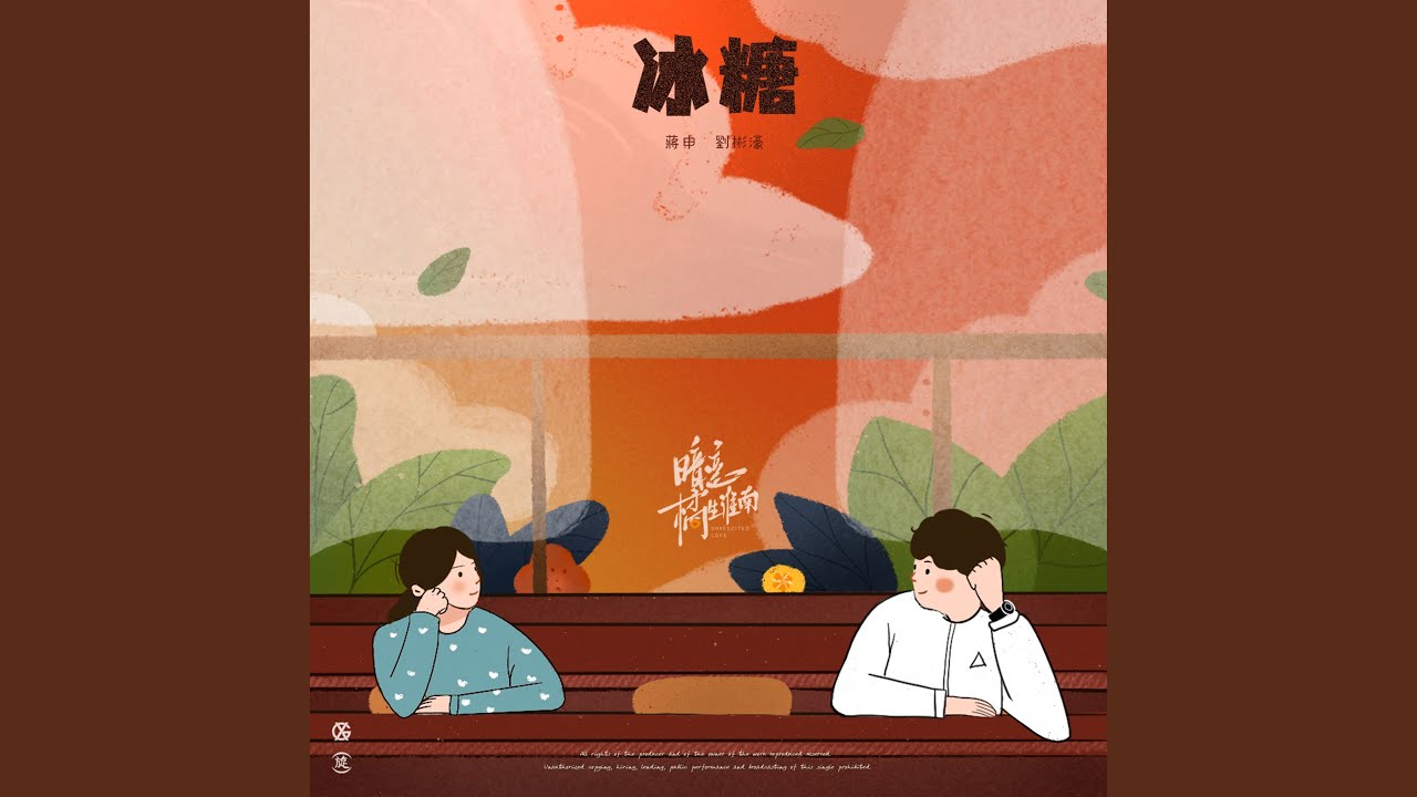 冰糖 (電視劇《暗戀橘生淮南》插曲)