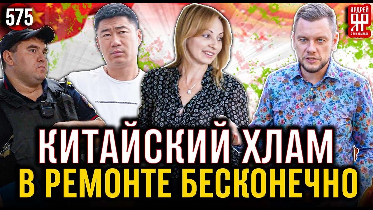 Китайская техника разваливается на куски - китайцы разводят руками (Ярдрей 575)