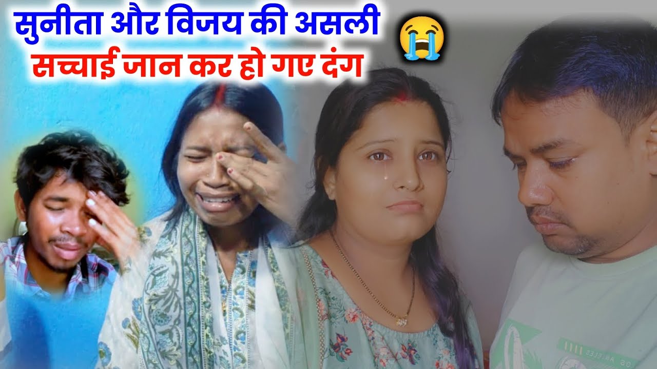 सुनीता और विजय की असली सच्चाई जानकर हो गए दंग @vijayriyavlogs4906  