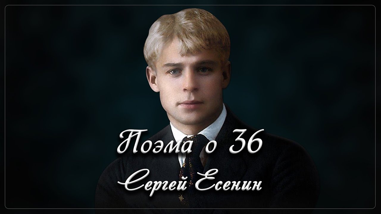 Поэма о 36 - Сергей Есенин (читает Денис Семёнов)