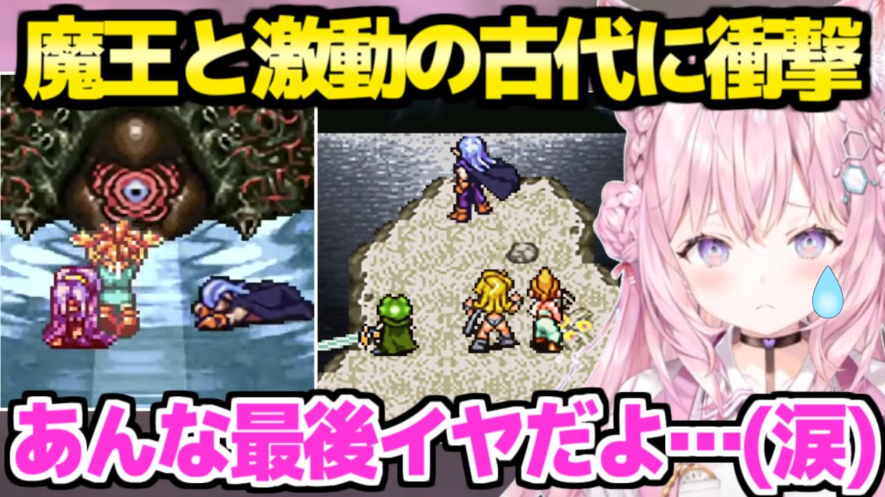 【クロノトリガー】数多の真実が明らかになる古代を見たこより,主人公のあの展開に涙「このうちの誰かが…」【ホロライブ 切り抜き/博衣こより】※ネタバレあり