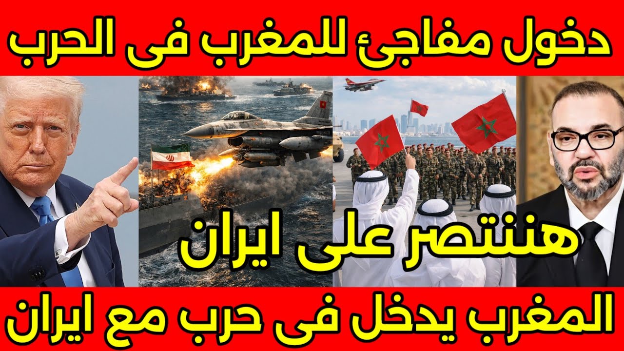 قرار تاريخي من ملك المغرب بهجوم الجيش المغربي على ايران ودفاع عن دول الخليج وضرب السفن الايرانيه 🇲🇦