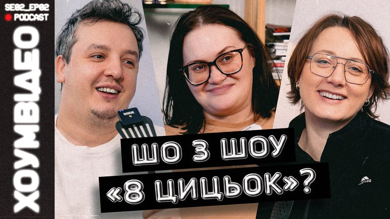 ХОУМ ВІДЕО | ДАША БІЛОЦЕРКОВЕЦЬ