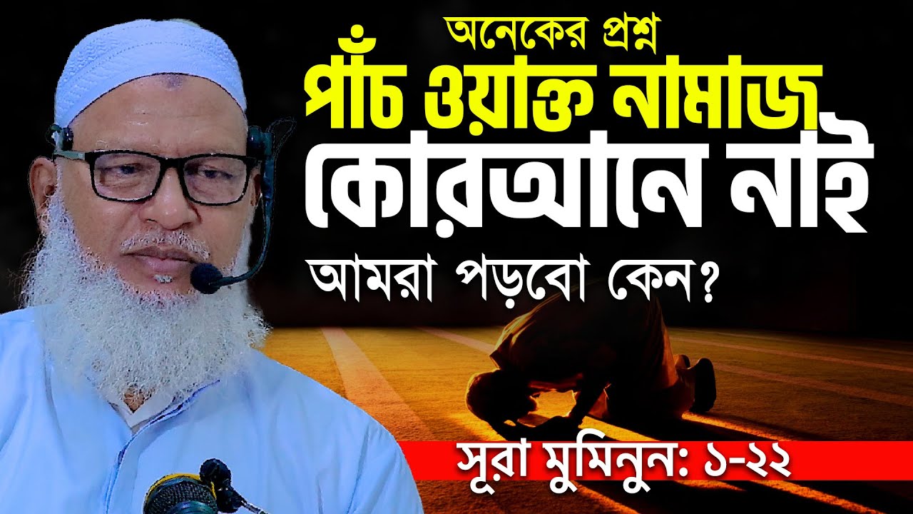 সফল মুমিনের ৭টি বৈশিষ্ট্য মিলিয়ে দেখুন আপনার মধ্যে আছে কিনা || Allama Mozammel Haque New Tafsir