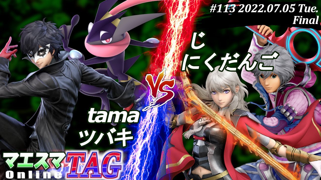 マエスマTAG#113[F] tama(ゲッコウガ)＆ツバキ(ジョーカー）VS じ(シュルク)＆にくだんご(ベレス) #スマブラSP #マエスマ