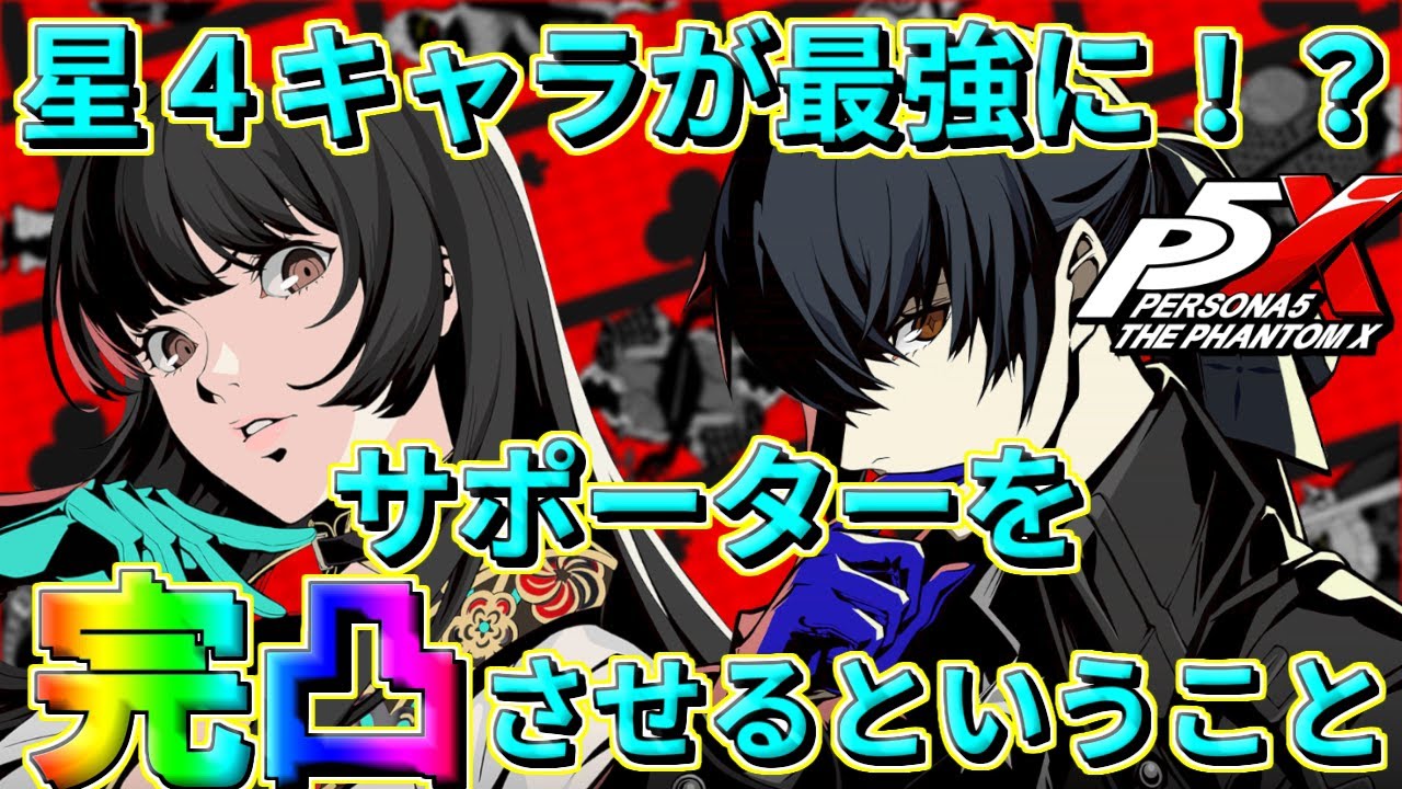 【P5X】火力超アップ！？ サポーター凸の紹介＋ダメージ計算のお話を少々