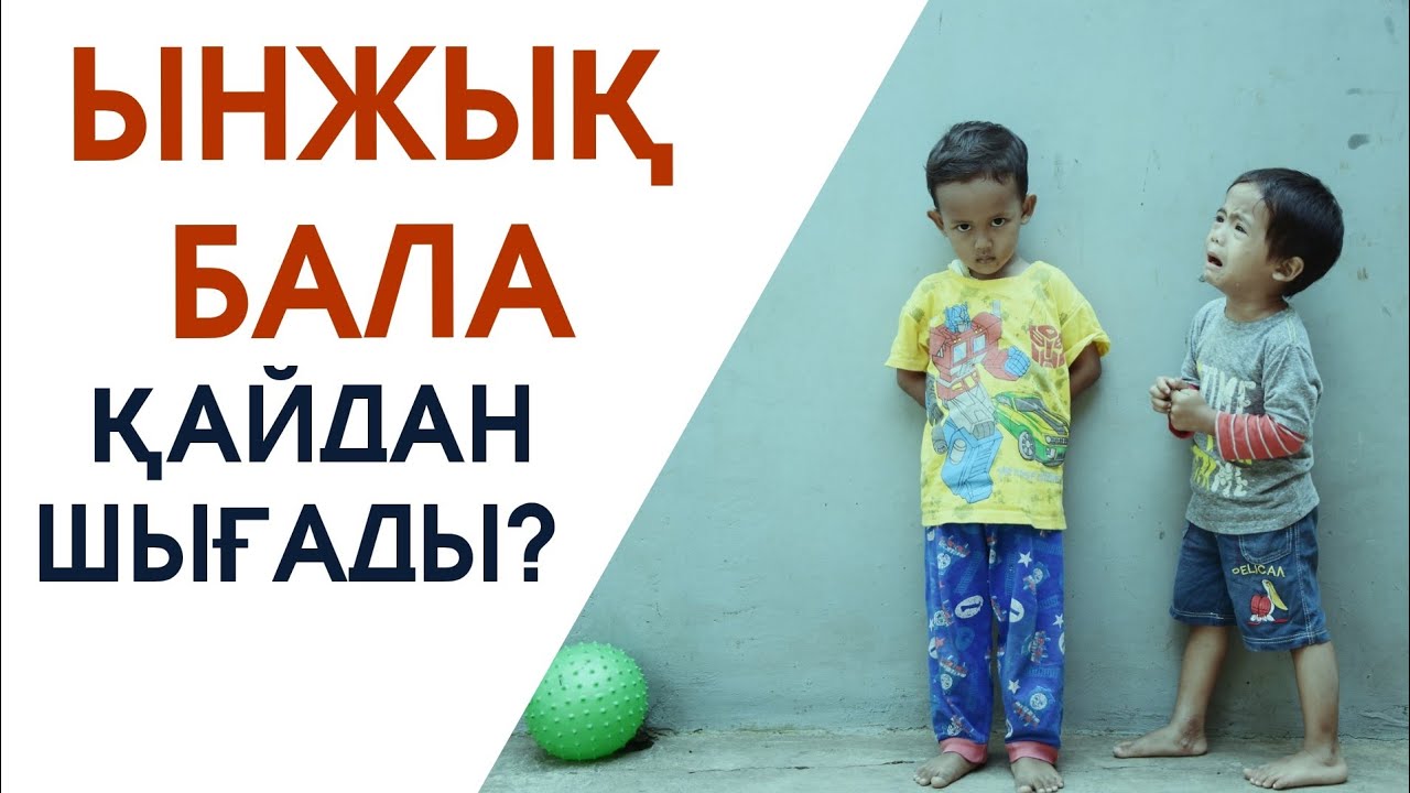 ЫНЖЫҚ БАЛА ҚАЙДАН ШЫҒАДЫ? | ӘКЕЛЕРГЕ ЕСКЕРТУ | НҰРЛАН ИМАМ БАЙЖІГІТҰЛЫ