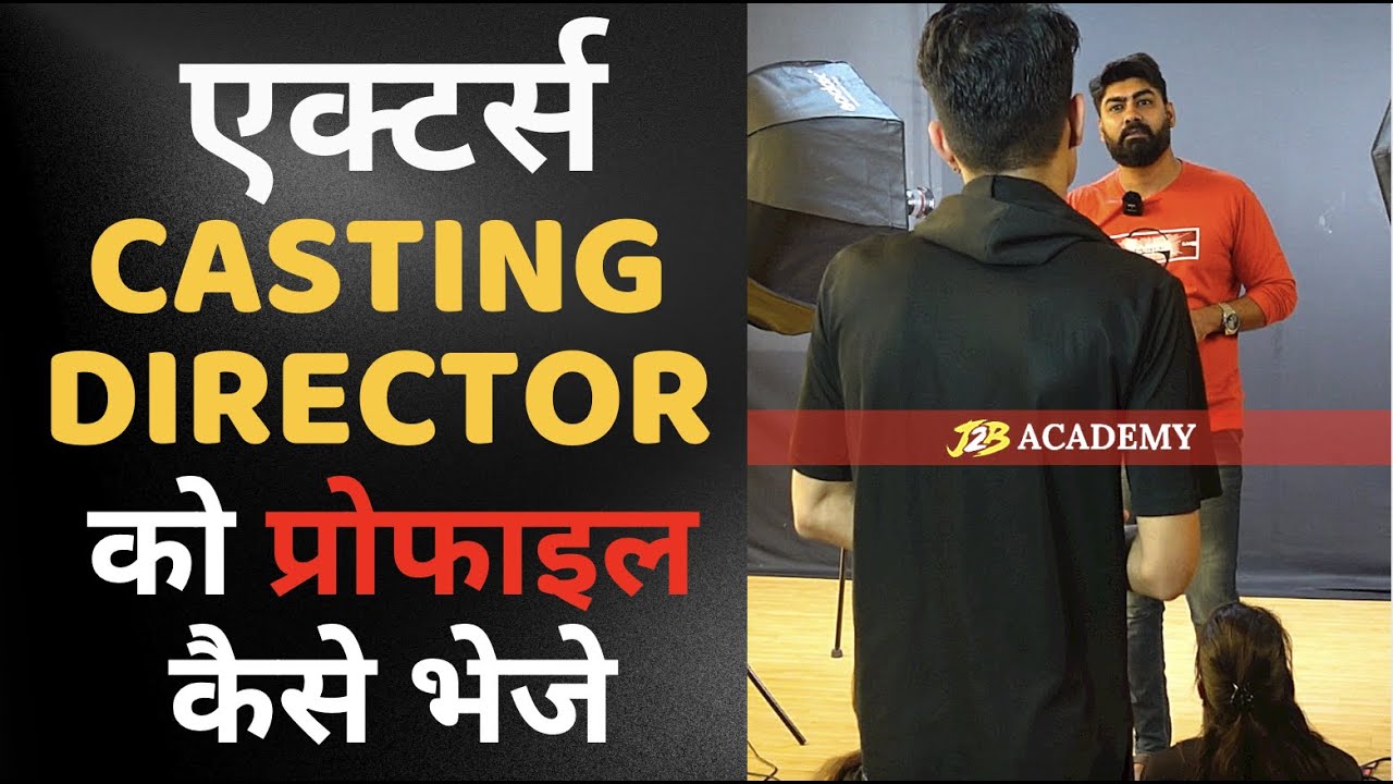 Casting director ka kaise profile send kare | Audition tips | Acting class for beginners | Audition
