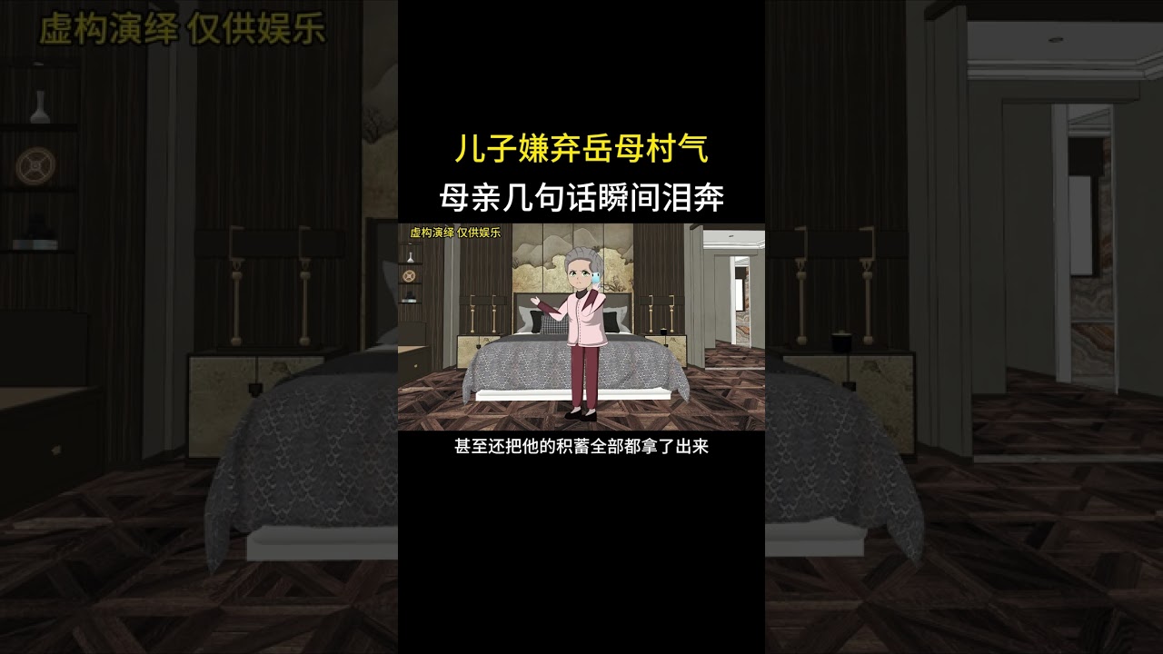 儿子嫌弃岳母村气母亲几句话瞬间泪奔#家庭情感动画故事#原创动画#婆媳关系#夫妻情感#情感故事