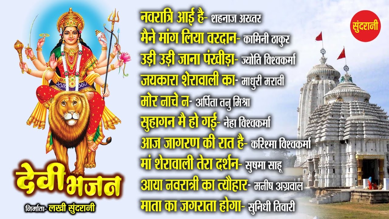 Devi Bhajan | देवी भजन | Top 10 Nonstop Audio Jukebox Song | Devi Bhakti Geet