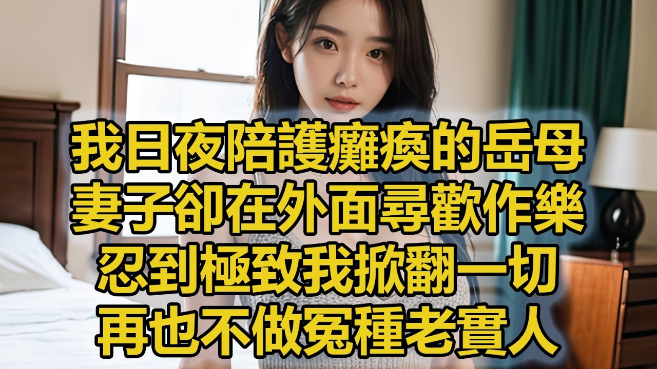 我日夜陪護癱瘓的岳母，妻子卻在外面尋歡作樂，忍到極致我掀翻一切，再也不做冤種老實人！