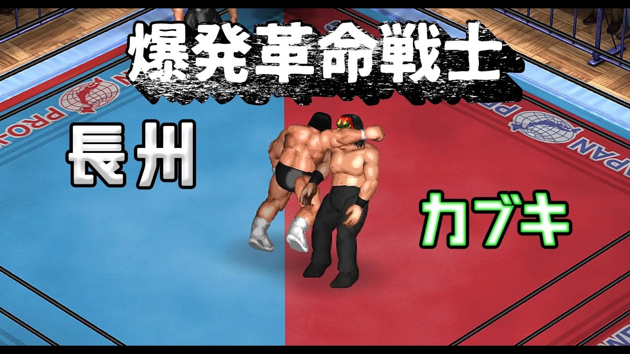 【ファイプロW】長州力 VS ザ・グレート・カブキ FPW Riki Chosyu vs The Great Kabuki