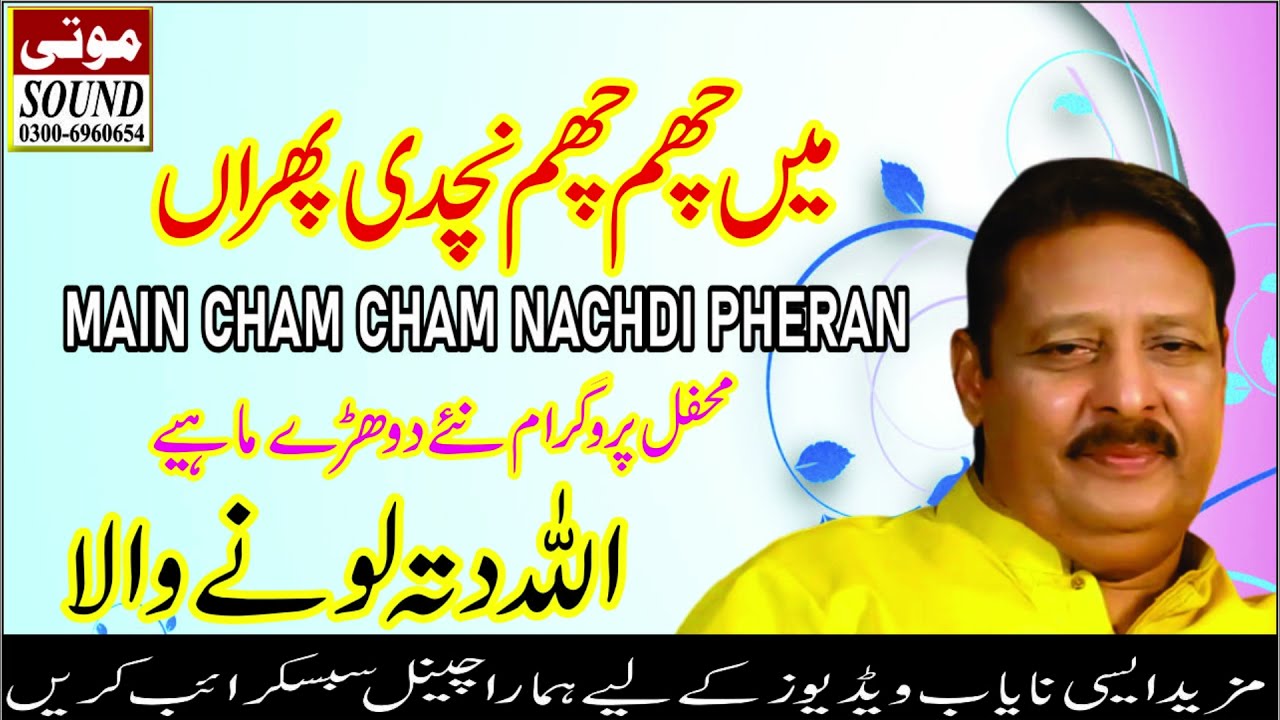 Main Cham Cham Nachdi Phran | Allah Ditta Lony Wala | Mooti Studio