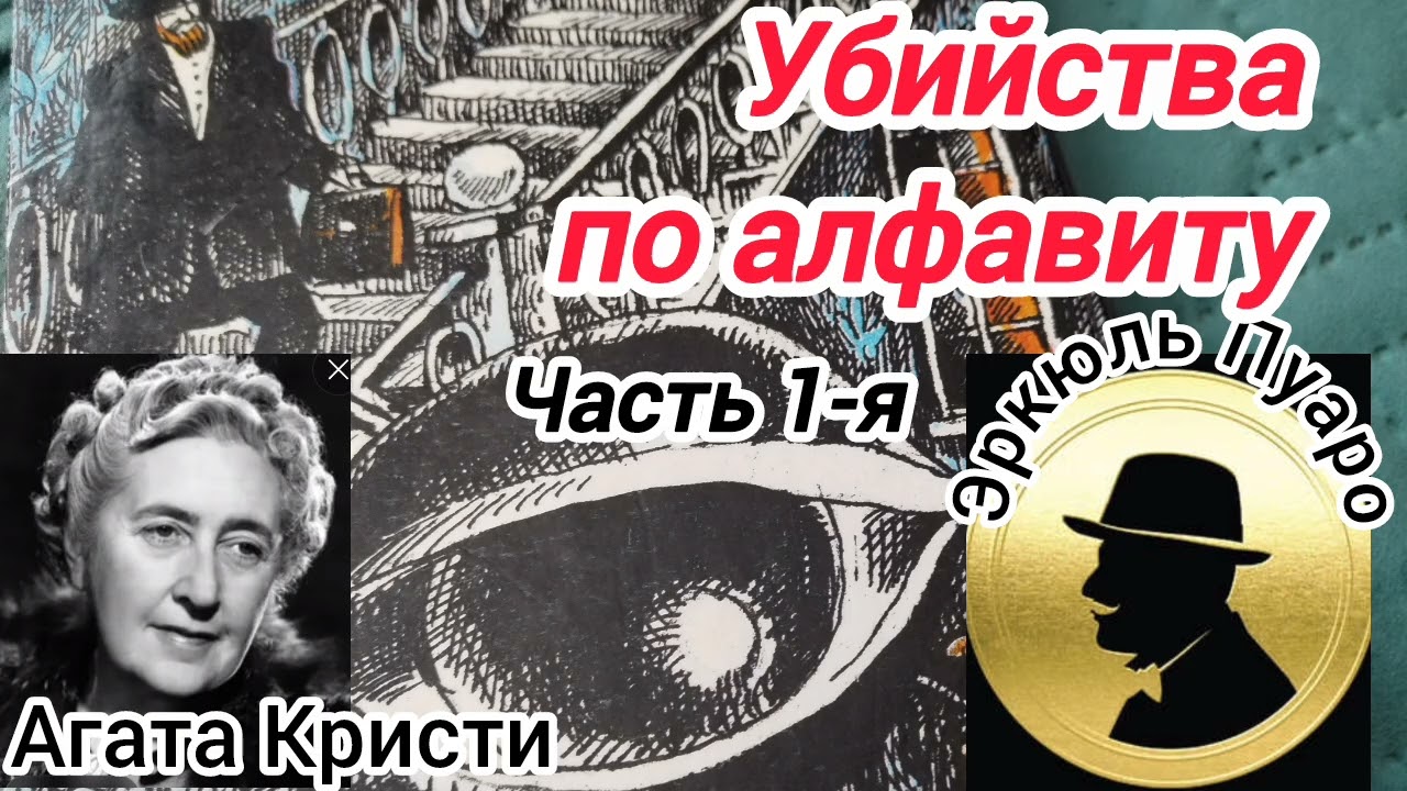 Убийства по алфавиту/часть1я/Агата Кристи.