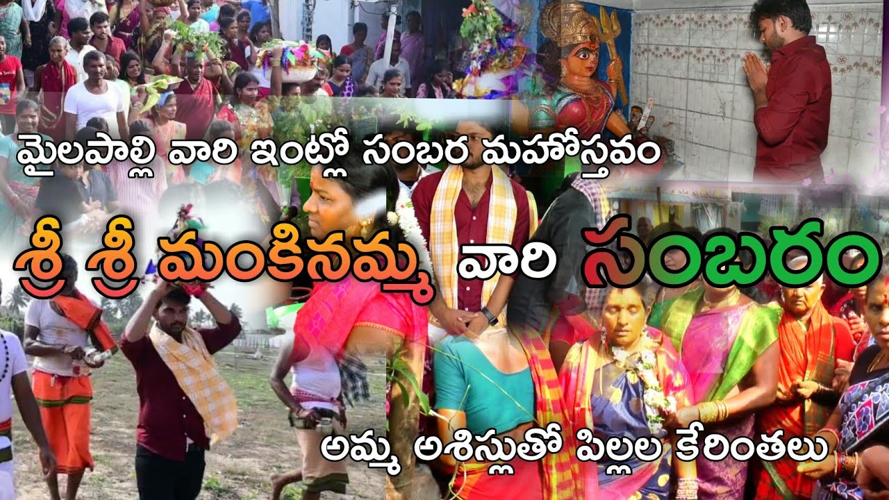 Sri Manikinamma Vari Sambaram | Mailapalli | Simhadri Creations