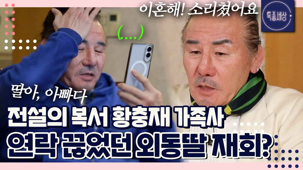 무적의 복서 황충재, 홧김에 이혼? 7년째 딸에게 용기를 못 낸 이유는｜특종세상 723회