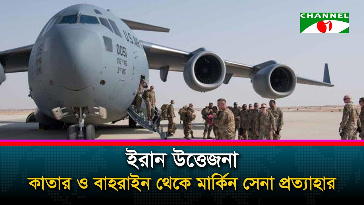 ইরান উত্তেজনা: কাতার ও বাহরাইন থেকে মার্কিন সেনা প্রত্যাহার | Iran Tensions | USA