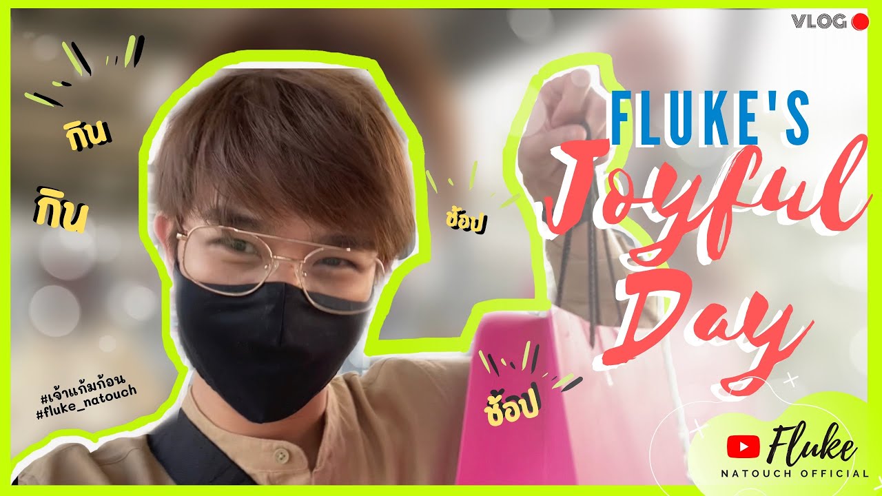 Fluke’s Joyful Day  พาเปิดห้างในรอบสองเดือนแบบ New Normal | #Fluke_Natouch #เจ้าแก้มก้อน