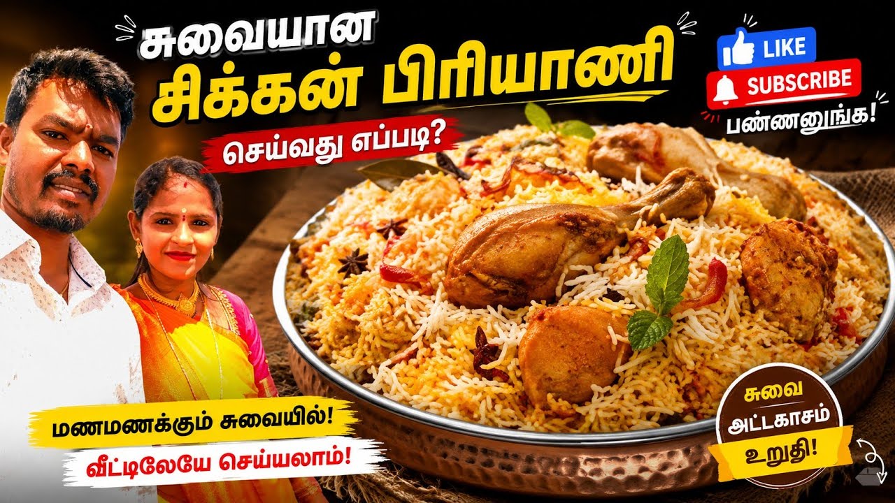 #biriyani  சிக்கன் பிரியாணி.. chicken biryani in Tamil#shortvideo#trending #viral #biriyani