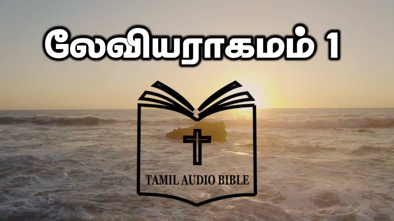 Leviticus Chapter 1 | லேவியராகமம் 1 | Leviyaragamam 1 | Tamil Audio Bible |  Old Testament
