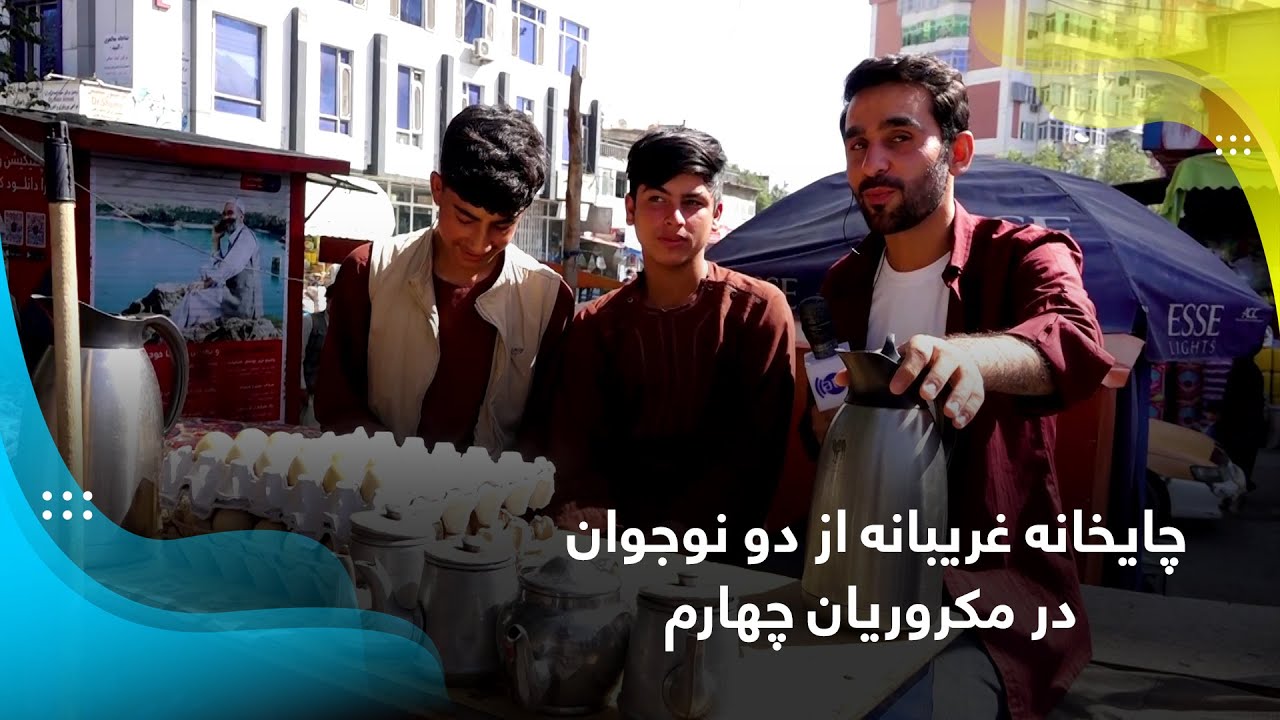 Two young tea sellers at 4th Macroryan, Kabul / چایخانه غریبانۀ دو نوجوان در مکروریان چهارم، کابل