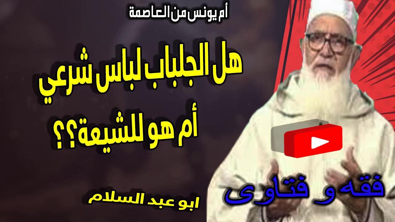 هل الجلباب لباس شرعي ؟؟ أم هو للشيعة ؟؟