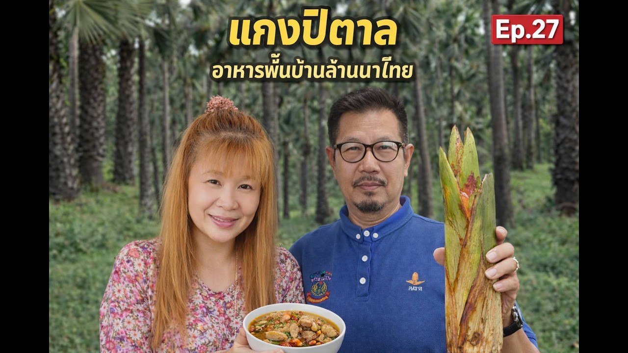 แกงปีตาล เมืองเหนือ หอมเครื่องแกง สูตรบ้านๆ อร่อยแบบคนเมืองแท้ๆ