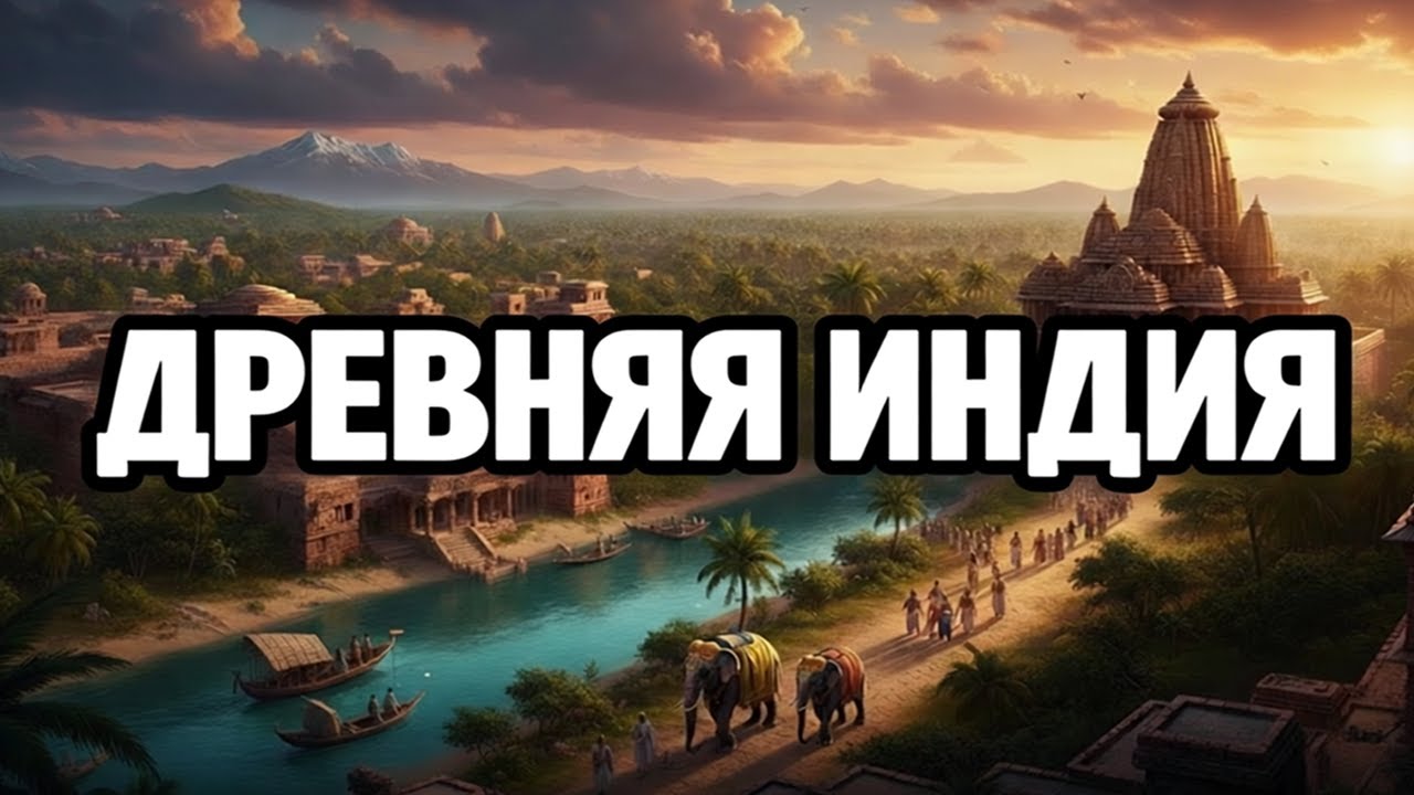 Вся ДРЕВНЯЯ ИНДИЯ за 7 минут