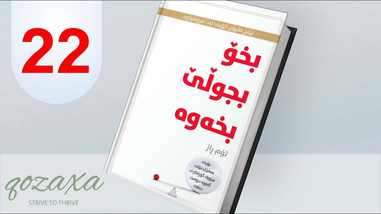 کتێبی (بخۆ، بخەوە، بجوڵێ)، وانەی (22)