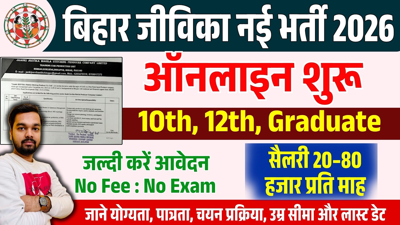 बिहार जीविका बिना परीक्षा नई भर्ती 2026 | Bihar Jeevika New Bharti 2026 | Eligibility & Salary जाने